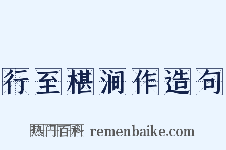 行至椹涧作造句是什么意思的图片